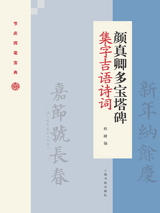 Title details for 颜真卿多宝塔碑集字吉语诗词 by 程峰编 - Available